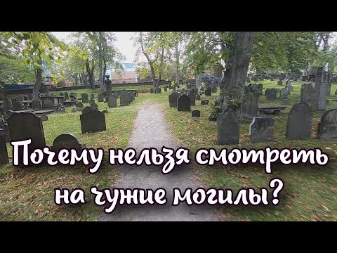 Почему на кладбище нельзя смотреть на чужие могилы: приметы, которые приносят беду