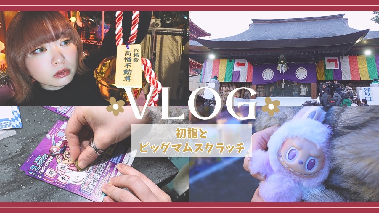 【Vlog】2026年 初詣とビッグマムスクラッチバトル #高幡不動尊 #スクラッチ宝くじ #いとうりな