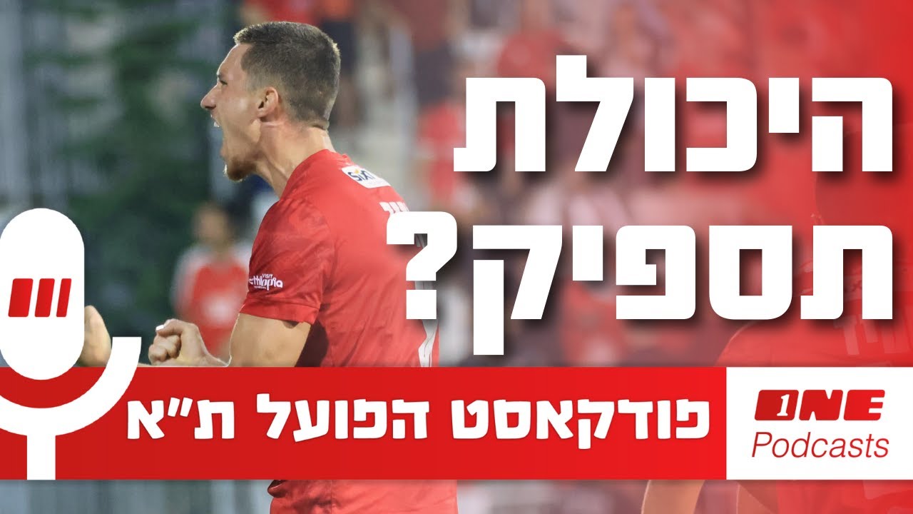 הפועל ת״א חייבת להפנים את המסר של ברדה