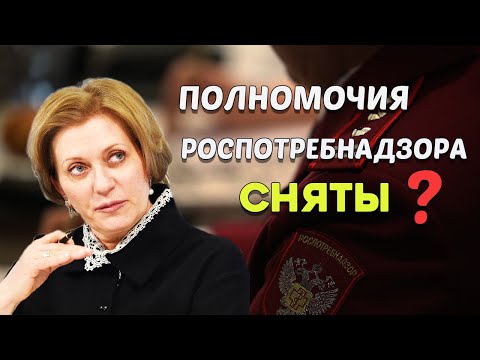 Полномочия РОСПОТРЕБНАДЗОРА -