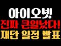 [아이오넷 코인 분석] ※재단 일정 발표※ 진짜 큰일났다...!!