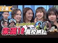 【綜藝大熱門】未滿18的高校網紅！誰是最強大熱門業配達人！？ 20210126【愛樂魅煥妍亮白】｜紀卜心、娘娘、許悅、LALA、少安、盧顗安、珞萁、Ivan、Anita