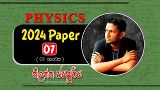 A/L Physics | Nilantha Jayasuriya | 2024 Paper Discussion. Paper No - 07 ( i කොටස )