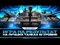 ИГРА НА РЕЗУЛЬТАТ НА ЛУЧШИХ ТАНКАХ 10 ЛВЛА I ПОТ В 5К I ¯\_( ͡° ͜ʖ ͡°)_/¯