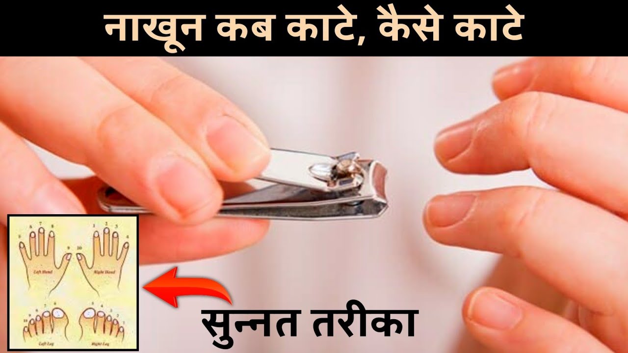 How to cut nails according to sunnah - Nakhun katne ka ...