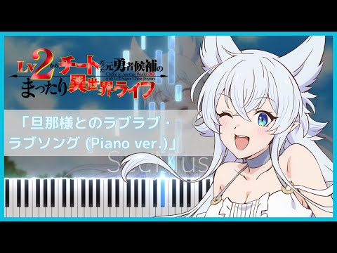 旦那様とのラブラブ・ラブソング (Piano ver.) - Lv2からチートだった元勇者候補のまったり異世界ライフ OST