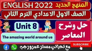 حل تدريبات كتاب المعاصر انجليزي للصف الاول الاعدادي الترم الثاني 2022 الوحدة الثامنة