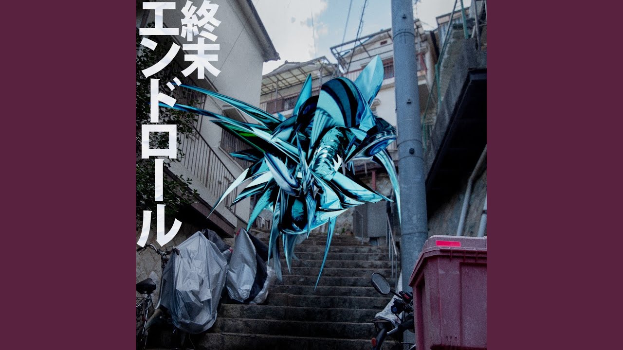 終末エンドロール