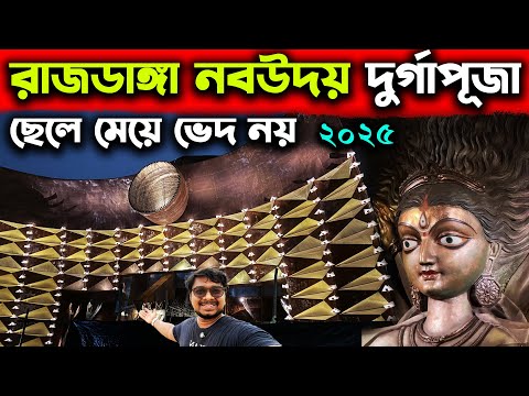 রাজডাঙ্গা নবউদয়ে ছেলে মেয়ে ভেদ নয়🔥Rajdanga Naba Uday Sangha Durga Puja 2025 Gender Stereotype