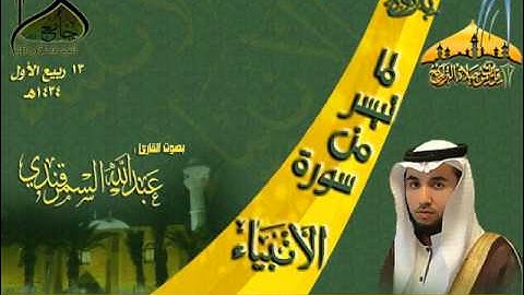 عشائية رائعة للقارئ عبدالله السمرقندي ـ ما تيسر من سورة الأنبياء ـ 13 ربيع الأول 1434هـ