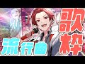 【歌枠】流行りの曲歌うぜー!!【いれいす / りうら】