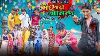 ব্যাড বয়ের ঈদের আনন্দ || Bad Boyer Eid er Anondo Bangla Comedy Action Romantic Natok|Full Video 2024