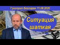 Ситуация шаткая Григорий Бегларян 11.08.2020