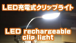 LED照明クリップライト おすすめ商品紹介 便利グッズDIY工具