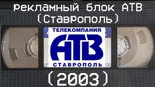 рекламный блок АТВ (Ставрополь) (2003)