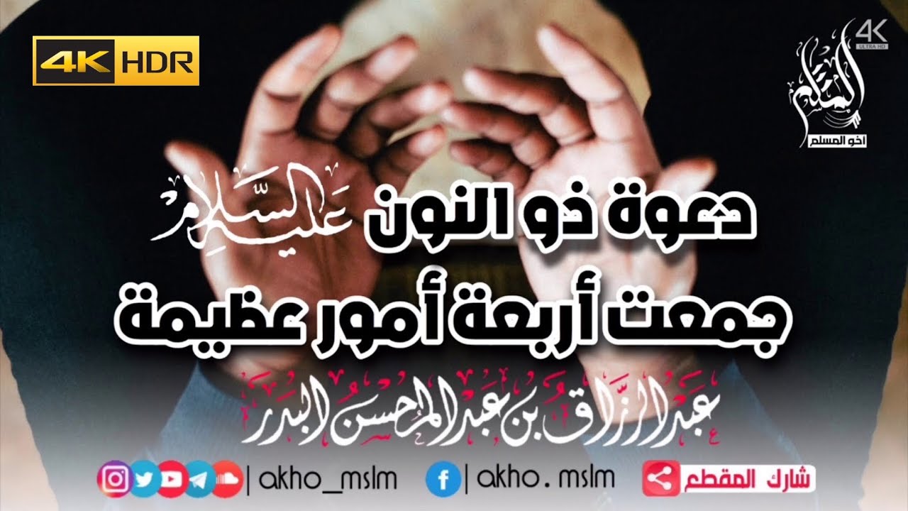 دعوة ذو النون (يونس) عليه السلام جمعت أربعة أمور عظيمة - الشيخ عبد الرزاق البدر