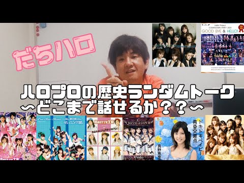 だちハロvol.2〜ハロプロの歴史どこまで語れるか？？〜