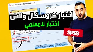 كروسكال والس | Kruskal Wallis test