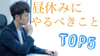 【忙しい人のためのマコなり社長】昼休みに絶対にやるべきこと TOP5