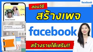 วิธีสร้างเพจ Facebook ด้วยมือถือ ล่าสุด 2023 | สร้างเพจหารายได้เสริม | Alochar