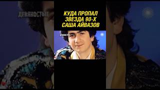 Куда пропал звезда 90-х и испольнитель песни "Лилии" Саша Айвазов