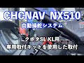 CHCNAV NX510 クボタSL／KL用の取付キット取付説明