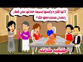 قصه كامله زوجها هانها على فطار رمضان وحماتها دعت علي حكايات واقعيه هايدى