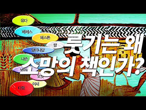 룻기 4장 - Q89)룻기는 왜 소망의 책인가? 룻기 [나도 성경을 가르칠 수 있다]