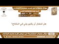 1967 4600 هل للخال أن يكون ولي في النكاح ابن عثيمين 1967 4600 هل للخال أن يكون ولي في النكاح ابن عثيمين