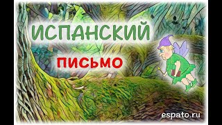 Испанский язык Урок 7 О себе на испанском №5 - письмо (www.espato.ru) Испанский язык Урок 7 О себе на испанском №5 - письмо (www.espato.ru)