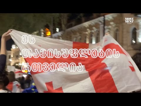 ეს თავისუფლების რთველია / This is the harvest of freedom