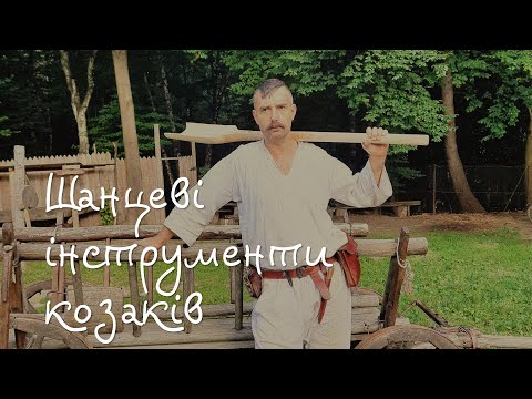 Чим козаки копали шанці?