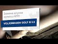 Замена втулки кулисы КПП JP GROUP 1131500700 на Volkswagen Golf III