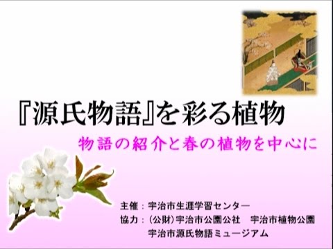 『源氏物語』を彩る植物　物語の紹介と春の植物を中心に