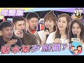 【完整版】係金ㄟ!!娶「水某」歹照顧?! 她們的傲嬌讓男人招架不住!!| @同學來了 2022.06.27