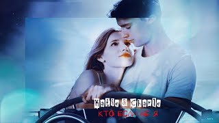 Katie & Charlie ► Кто если не я {Полночное солнце} Katie & Charlie ► Кто если не я {Полночное солнце}