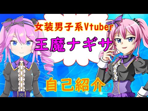 【000】女装Vtuber「王魔ナギサ」の自己紹介動画！
