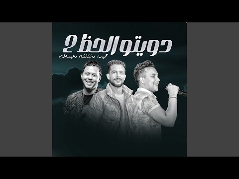 دويتو الحظ 2