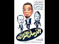 مقاطع دعائية مقطع ٨ ثوان من فيلم الفرسان الثلاثه 1961 نسخه أصليه محسنه ترميم جيد خام