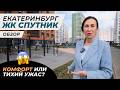 ЖК Спутник / Екатеринбург. Стоит ли покупать квартиру в Академическом районе?