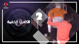 الكاميرا الخفية من تعز | الحلقة 2