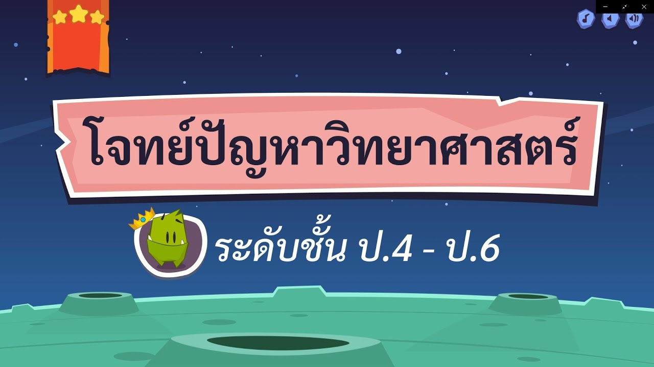 เกมตอบคำถาม วิชาวิทย์ ป.4-6(ตอนที่ 3)