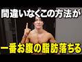 【これが結論】お腹の脂肪を落とす仕組みと痩せる人がやっている4つのこと！