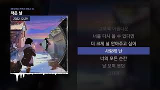 Video thumbnail of "PATEKO (파테코), Jayci yucca (제이씨 유카), Kid Wine - 작은 날 [어서와요 키카코 하우스 2]ㅣLyrics/가사"