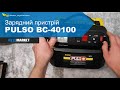 Зарядний пристрій PULSO BC-40100. Огляд та розпакування. | AvtoMarket