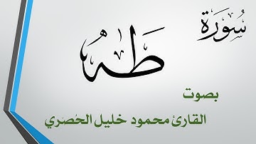020 سورة طه .. تلاوة تحقيق .. محمود خليل الحصري