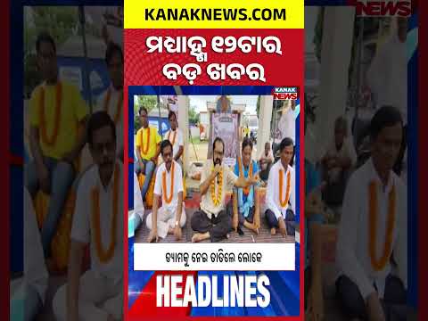 Gen Z Message From Odisha CM | Team India In Massive Injury Crisis | 12Noon Headlines | 9th Aug 2026
