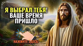 ✝️БОГ ГОВОРИТ: Твоя очередь пришла, НЕ ДАЙ ЕЕ УБЕГАТЬ, Я выбрал за тебя! Открыть СРОЧНО! 🔴