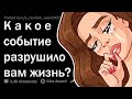 ЧТО РАЗРУШИЛО ВАШУ ЖИЗНЬ? 😖