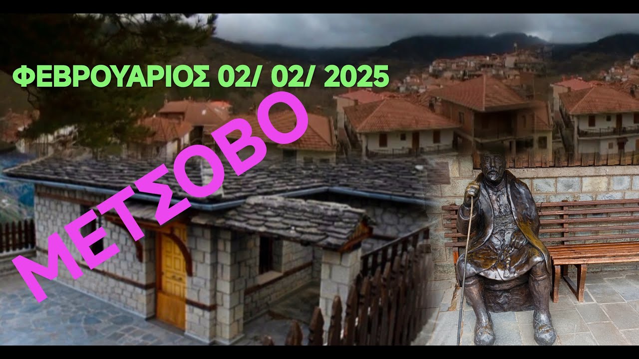 ΤΑΞΙΔΙ ΣΤΟ ΜΕΤΣΟΒΟ 02/02/2025